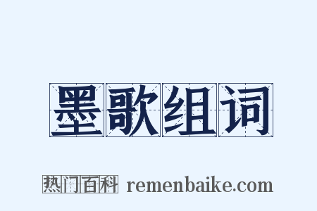 墨歌组词是什么意思的图片